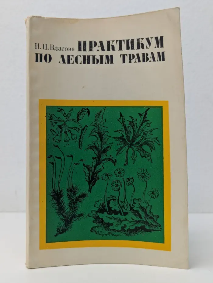 Практикум по лесным травам