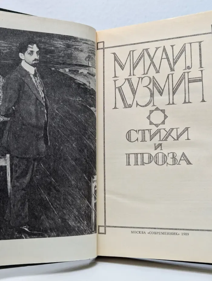 Михаил Кузмин. Стихи и проза