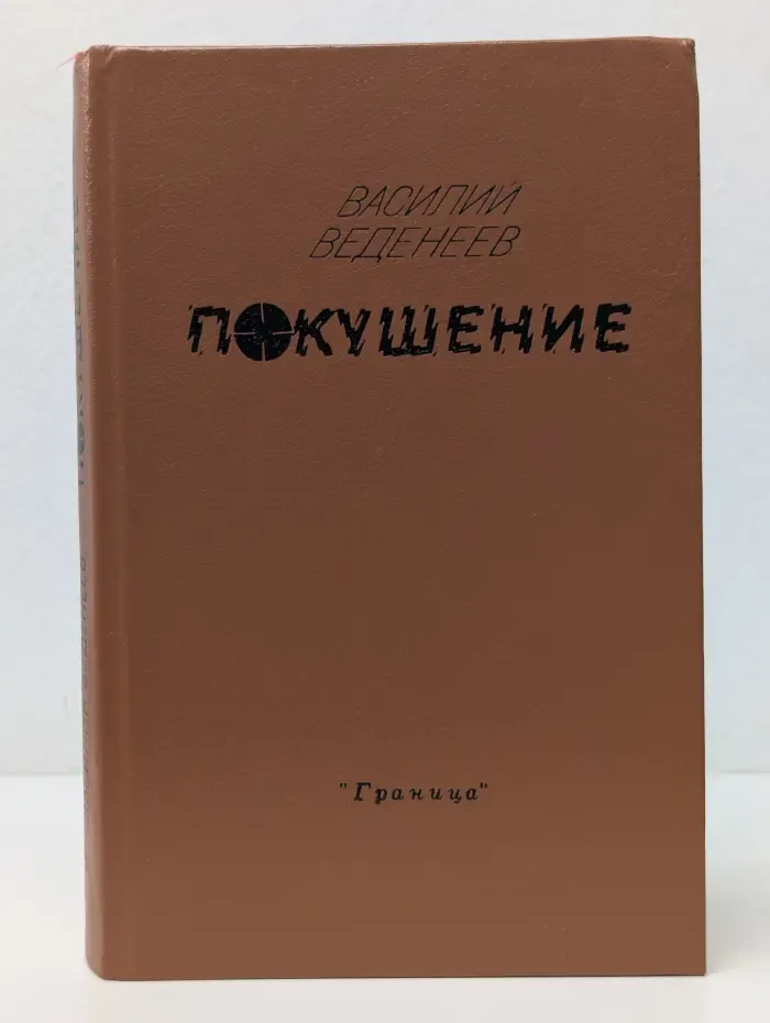 Покушение