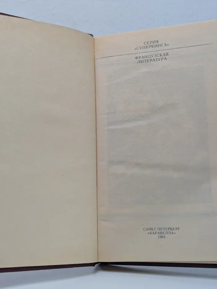 Суперкнига. Французская литература. Бунт Анжелики
