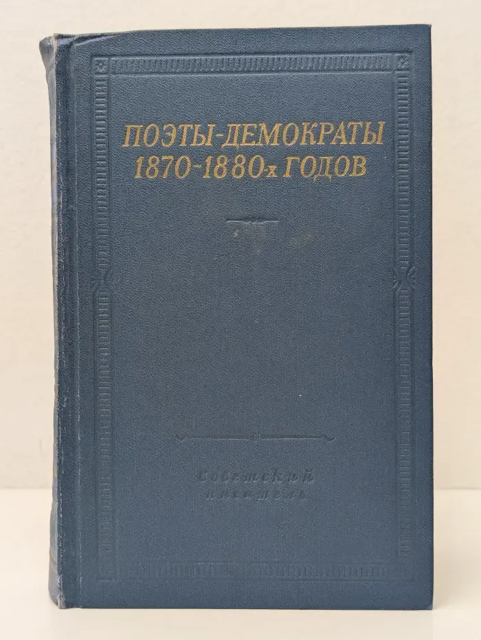 Библиотека поэта. Большая серия. Поэты-демократы 1870-1880
