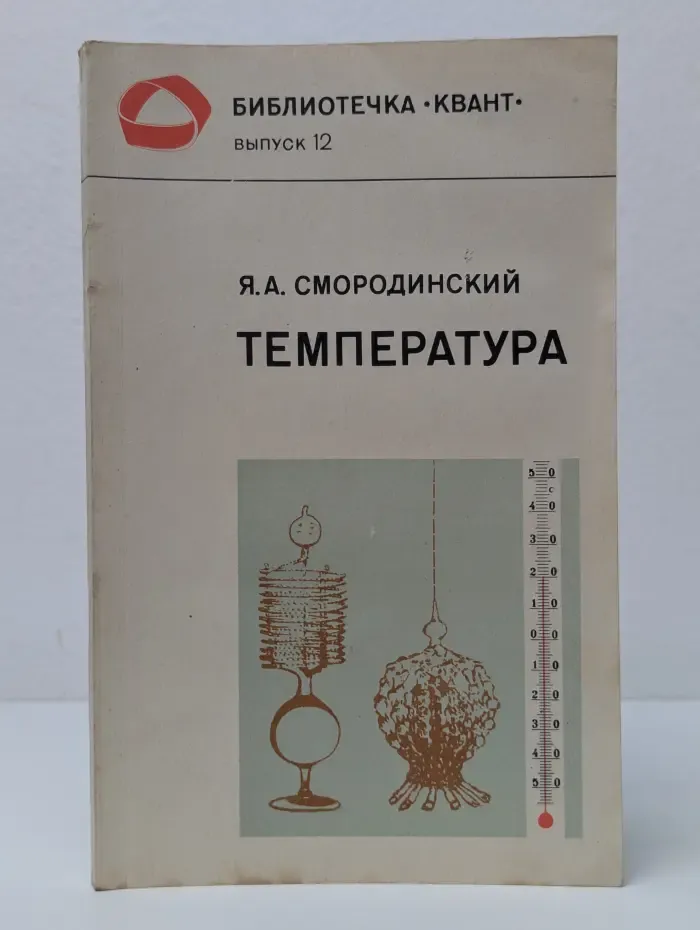 Библиотечка "Квант". Выпуск 12. Температура