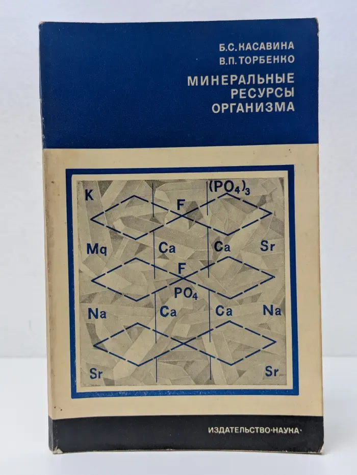 Проблемы науки и технического прогресса. Минеральные ресурсы организма