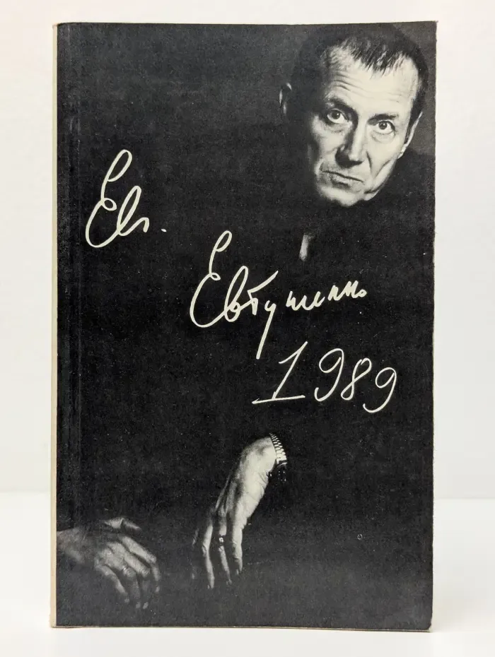 Евтушенко — 89