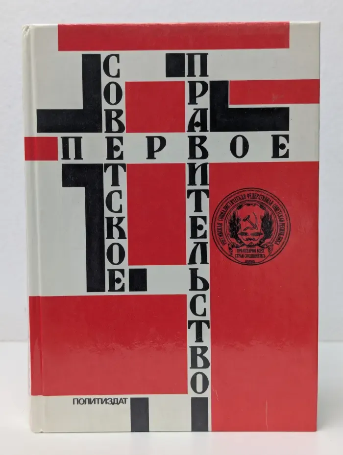 Первое Советское правительство. Октябрь 1917 — июль 1918