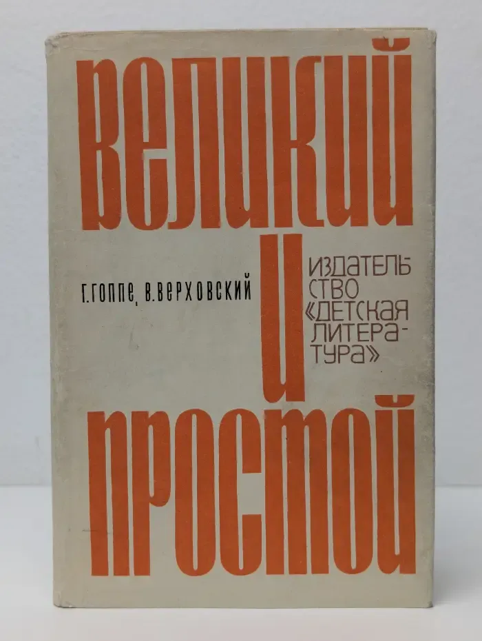 Великий и простой