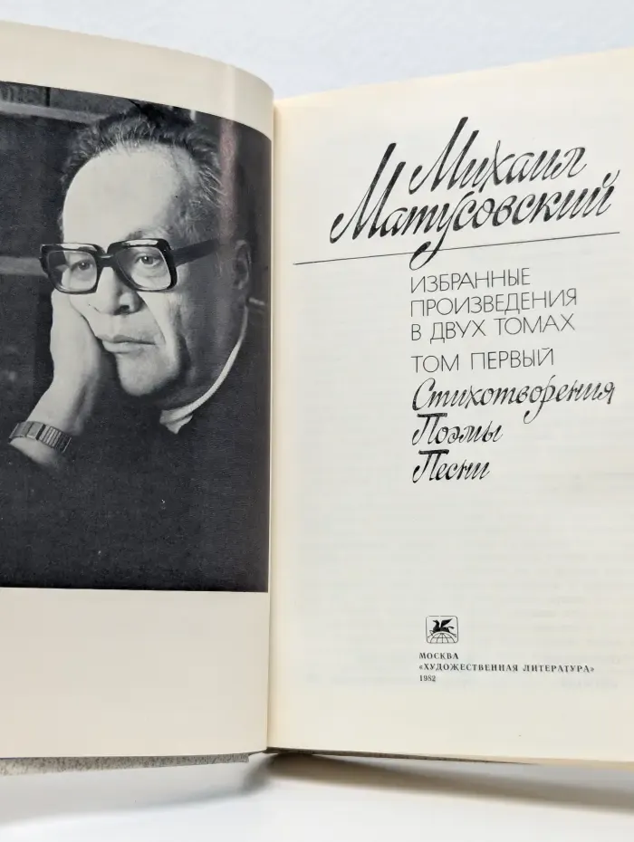 Михаил Матусовский. Избранные произведения в 2 томах. Том 1