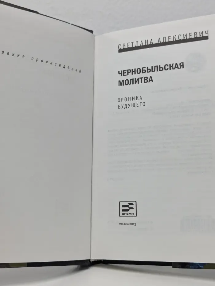 Собрание произведений. Чернобыльская молитва. Хроника будущего