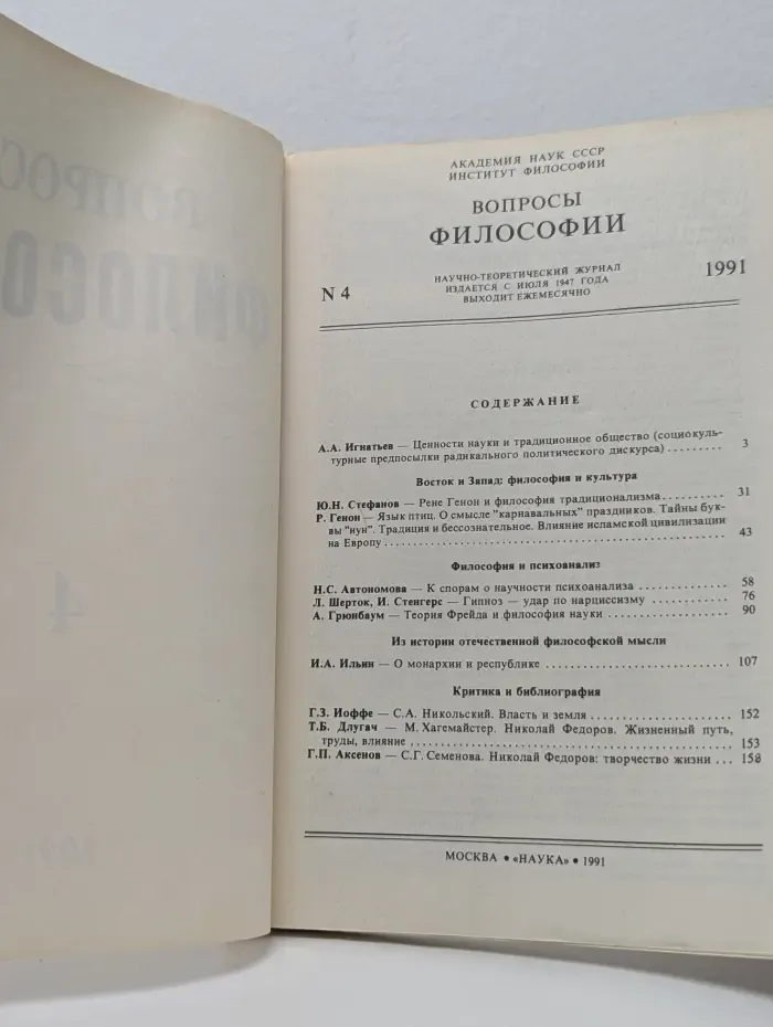 Вопросы философии. Выпуск  № 4/1991