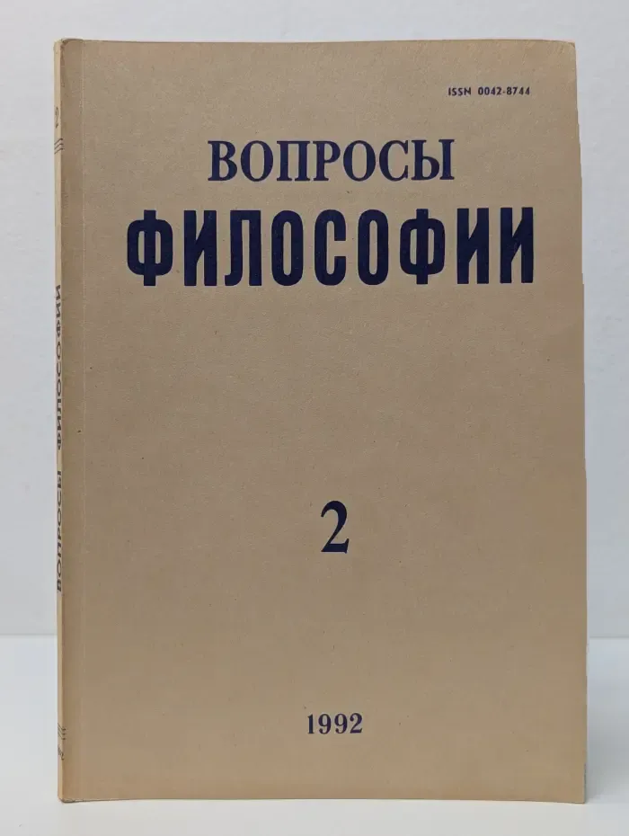Вопросы философии. Выпуск № 2/1992