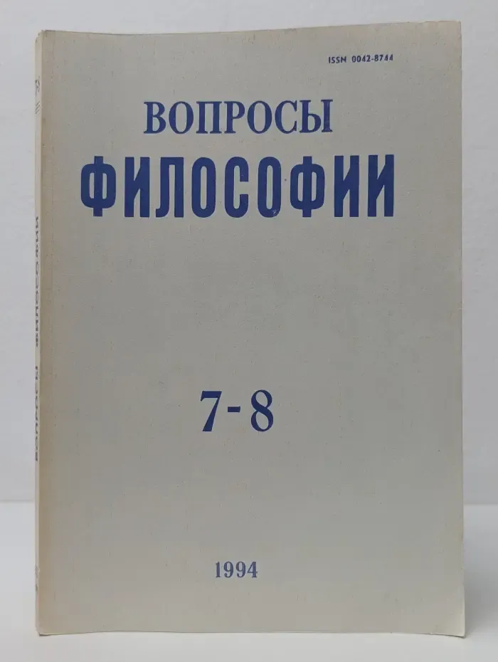Вопросы философии. Выпуск № 7-8/1994