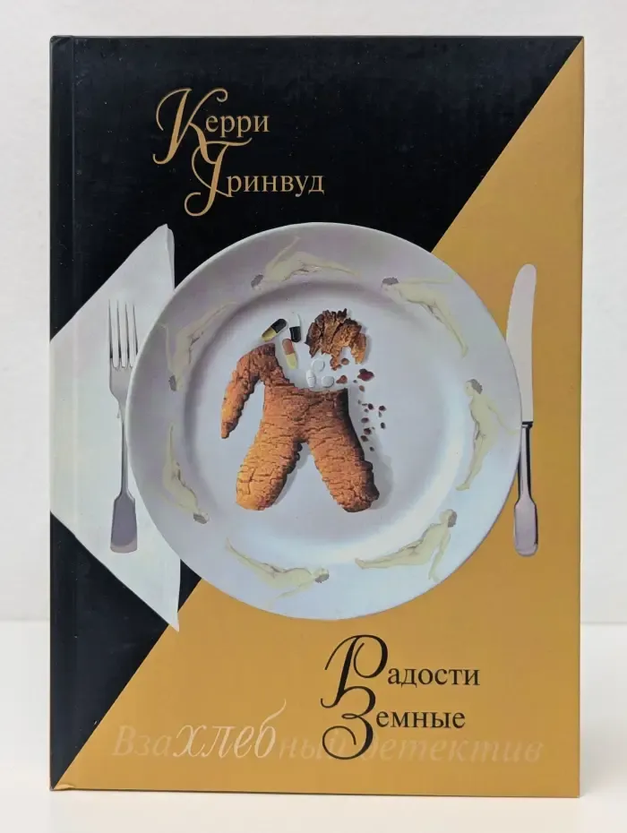 Радости земные