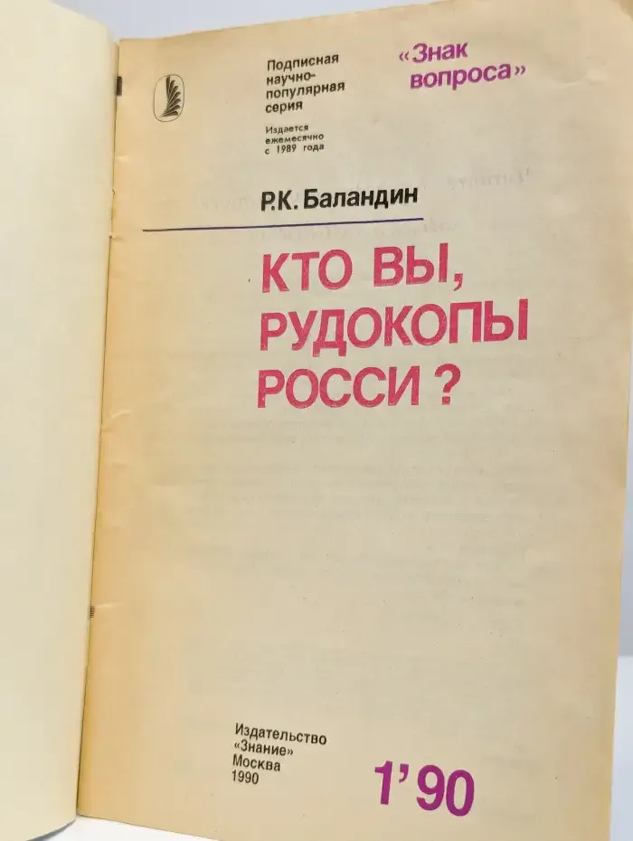 Кто вы, рудокопы Росси?