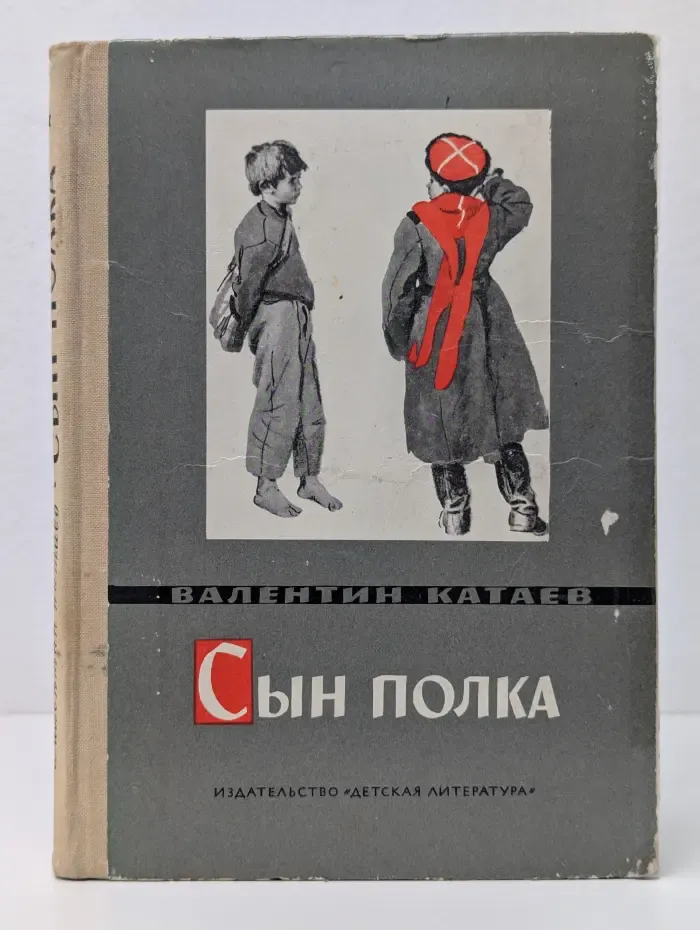 Сын полка