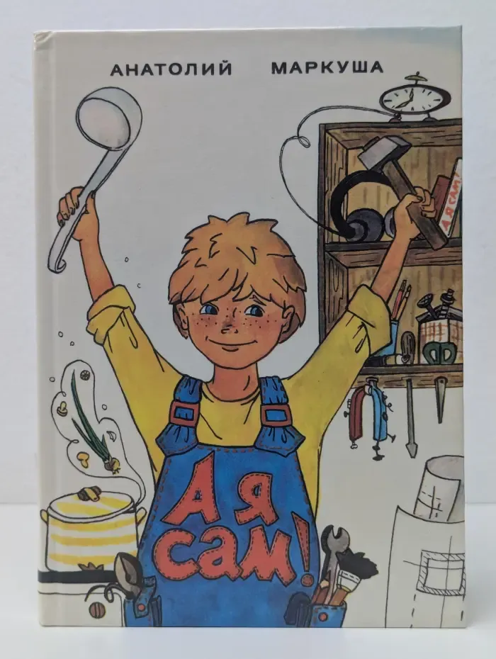 А я сам!