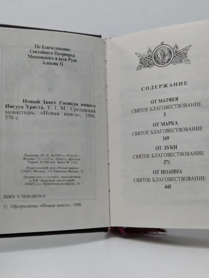 Новый Завет Господа нашего Иисуса Христа. Том 1