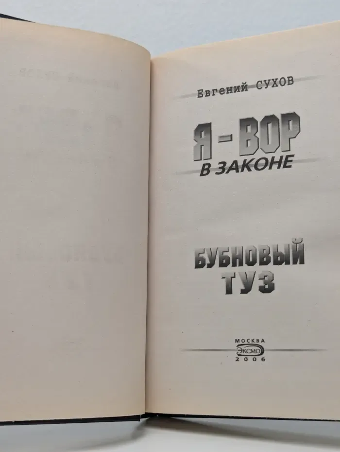 Я-вор в законе. Бубновый туз