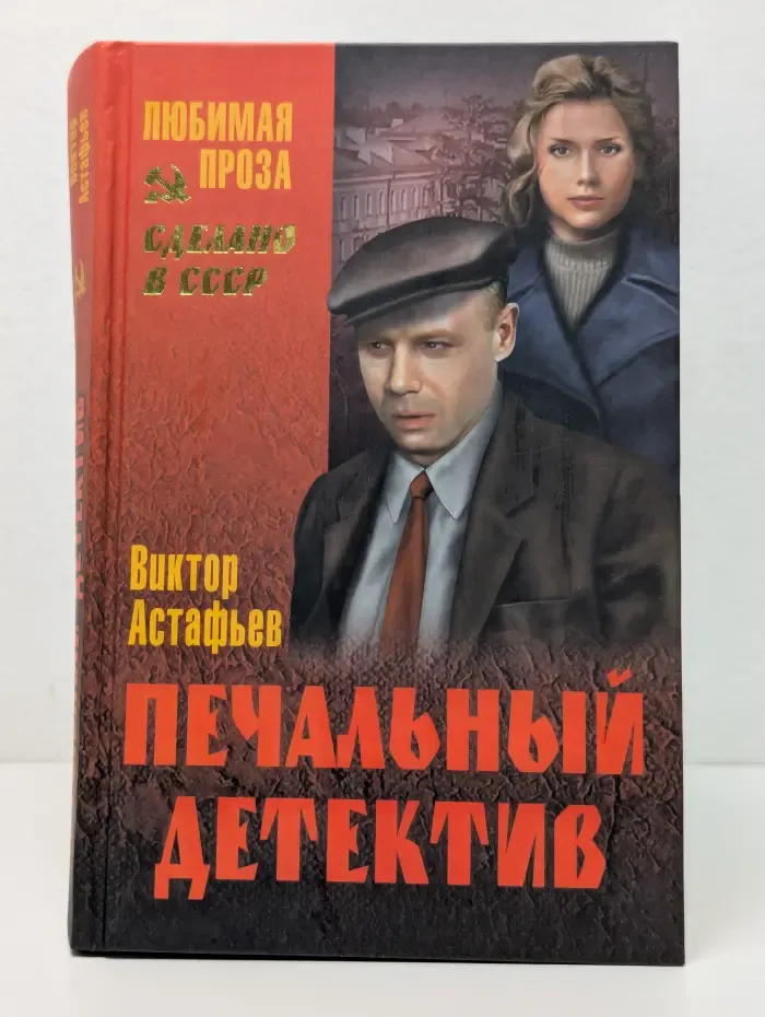 Сделано в СССР. Любимая проза. Печальный детектив