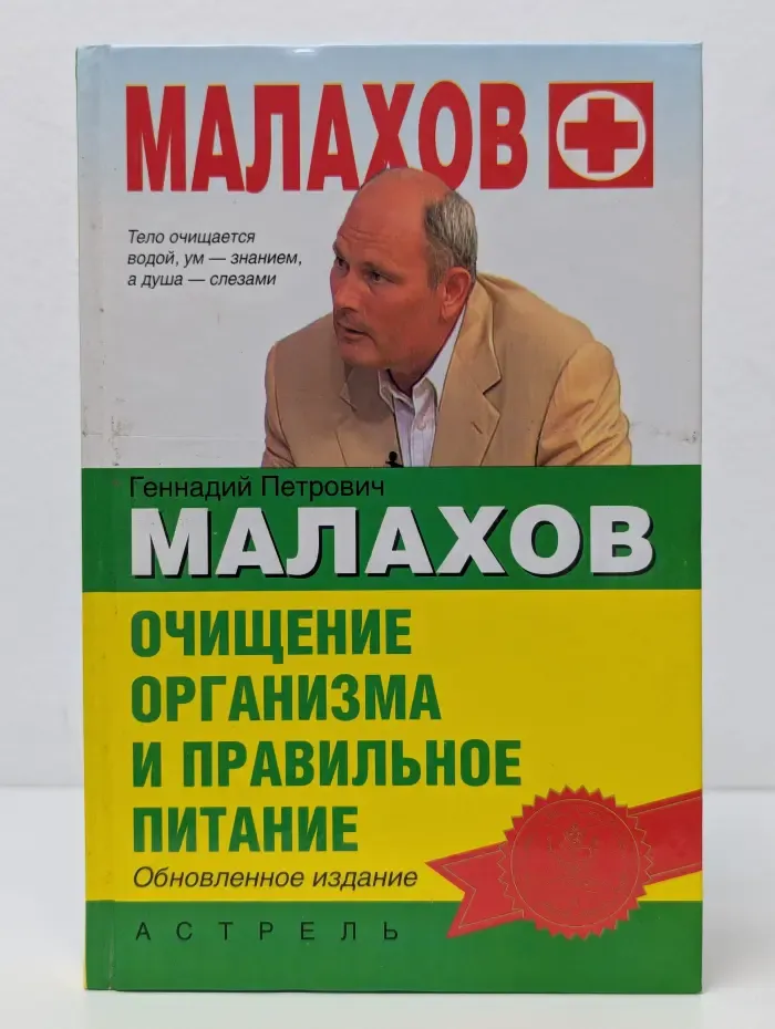 Очищение организма и правильное питание