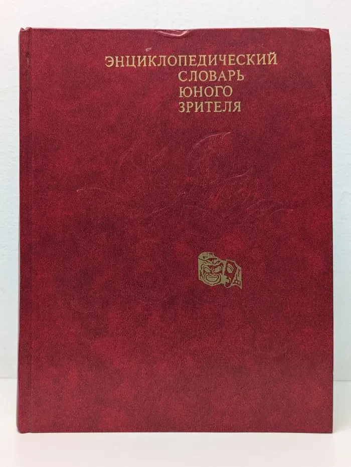 Энциклопедический словарь юного зрителя