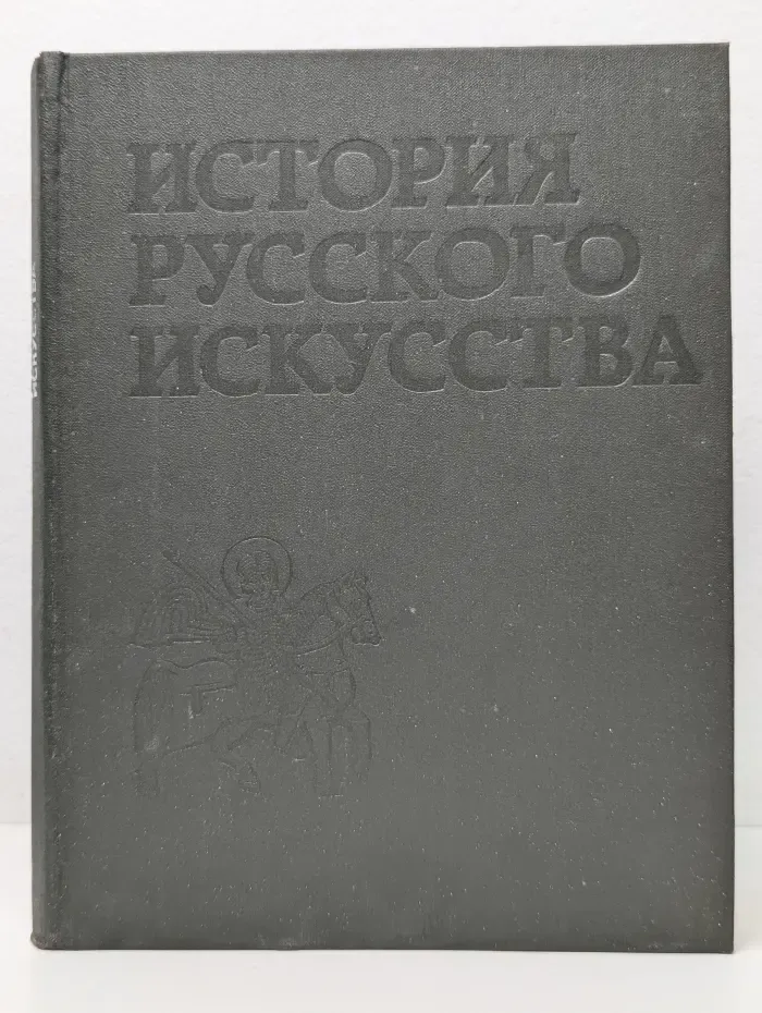 История русского искусства Том 1
