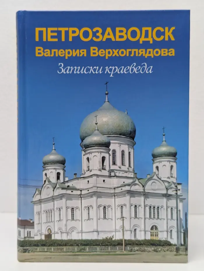 Петрозаводск Валерия Верхоглядова. Записки краеведа