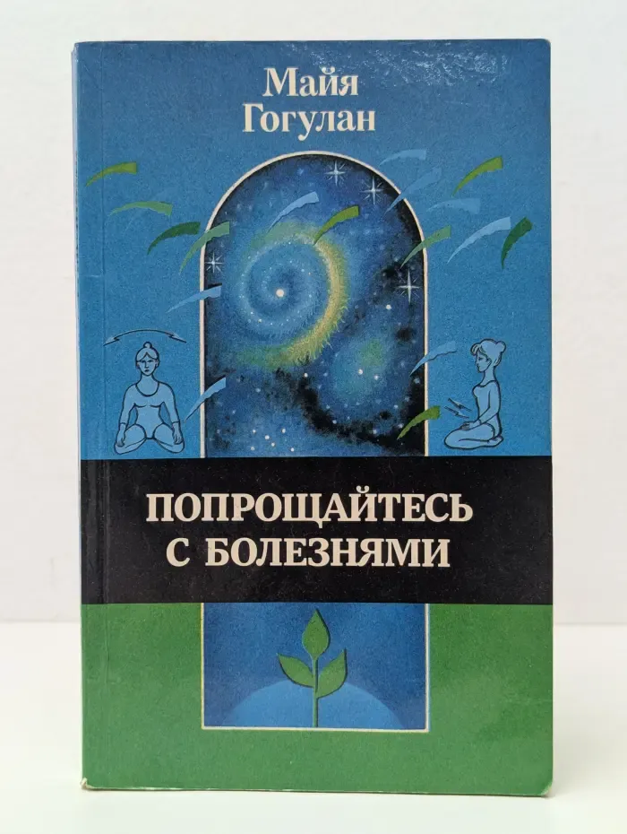 Попрощайтесь с болезнями