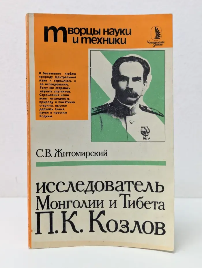 Исследователь Монголии и Тибета П. К. Козлов
