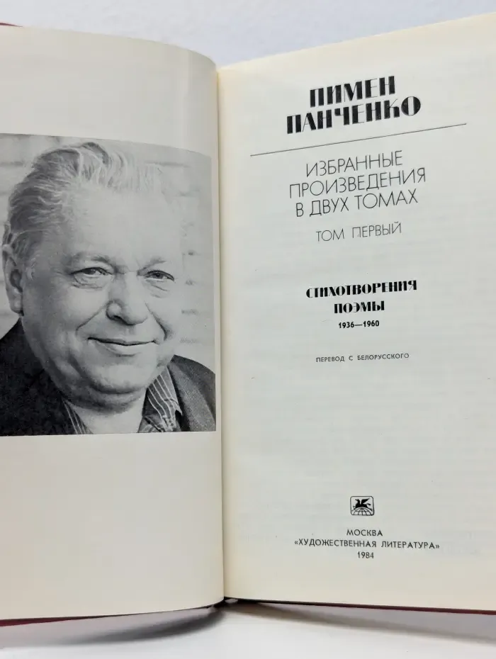 Пимен Панченко. Избранные произведения в 2 томах. Том 1