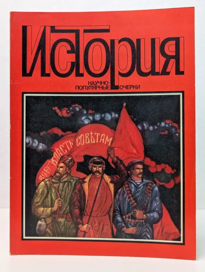 История. Научно-популярные очерки