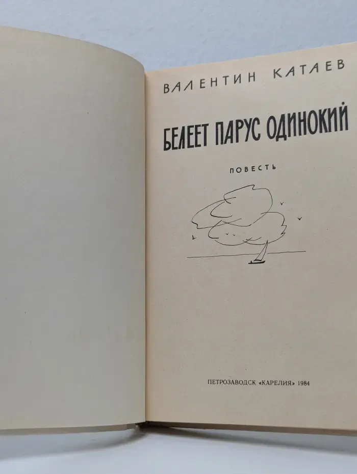 Белеет парус одинокий