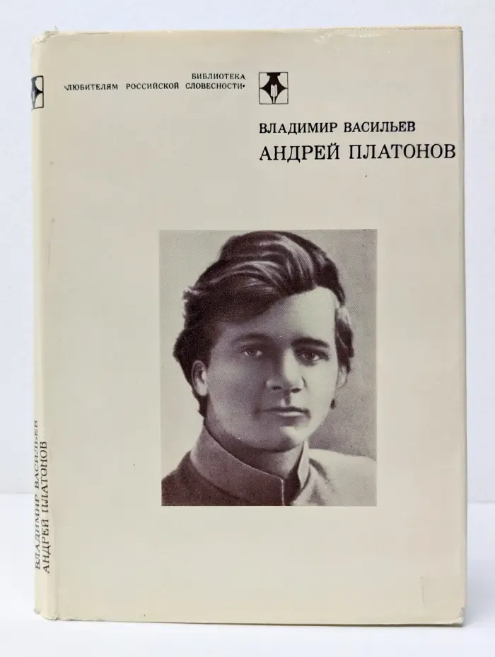 Библиотека Любителям российской словесности. Андрей Платонов. Очерк жизни и творчества