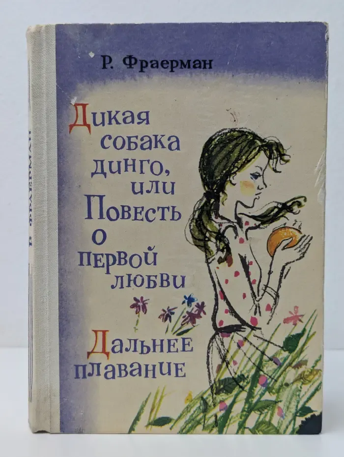 Дикая собака динго, или Повесть о первой любви
