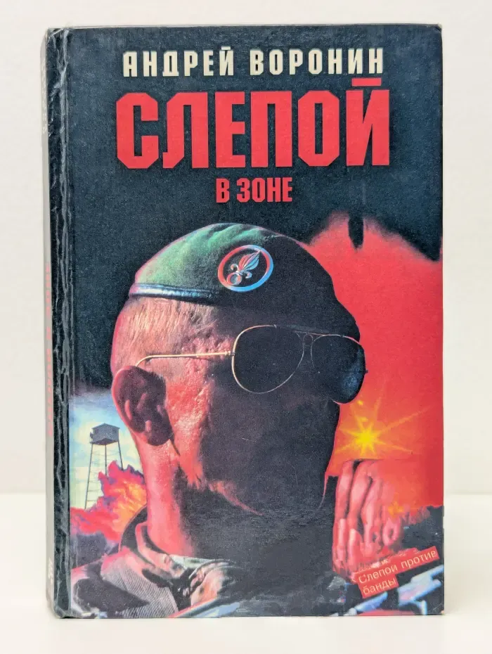 Слепой в зоне