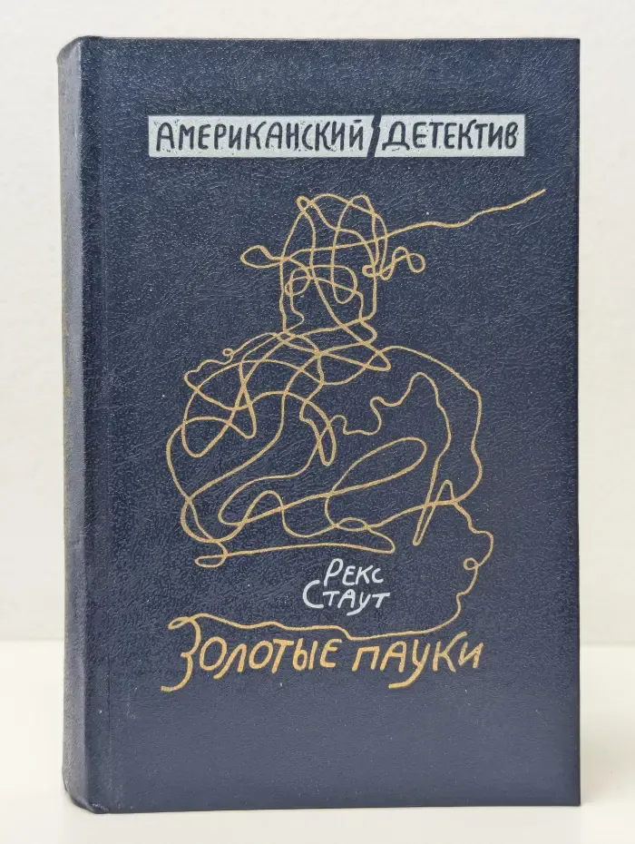 Американский детектив. Золотые пауки