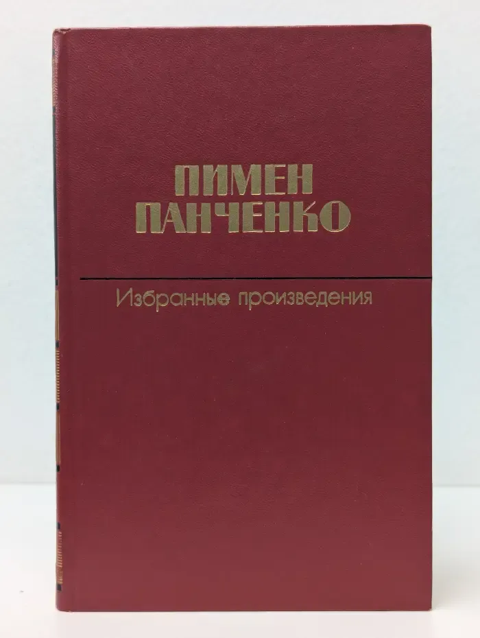 Пимен Панченко. Избранные произведения в 2 томах. Том 2. Стихотворения 1960–1982