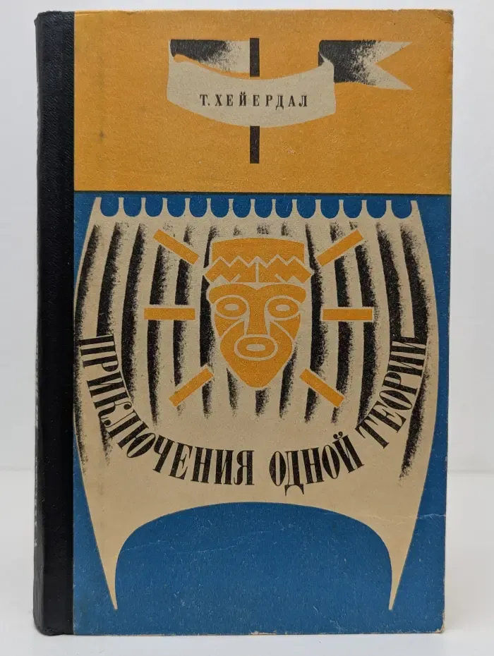 Приключения одной теории