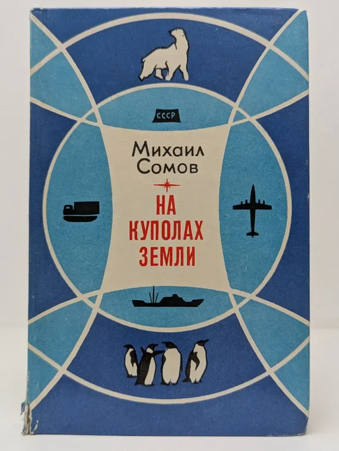 На куполах Земли