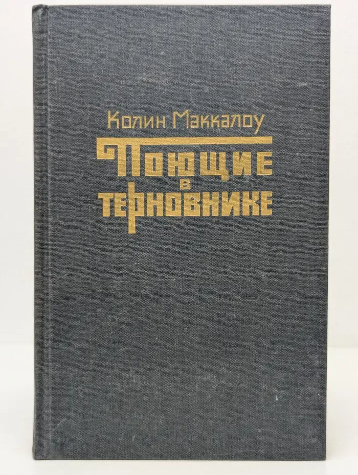 Поющие в терновнике
