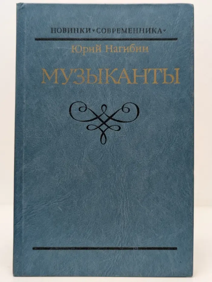 Новинки Современника. Музыканты