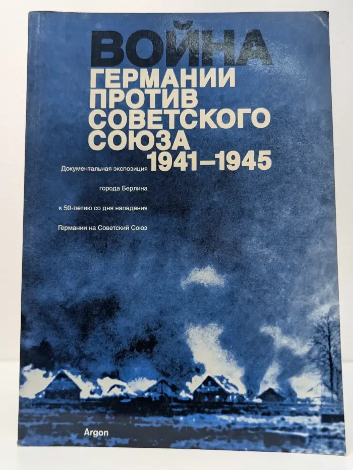 Война Германии против Советского Союза, 1941-1945 Экспозиция