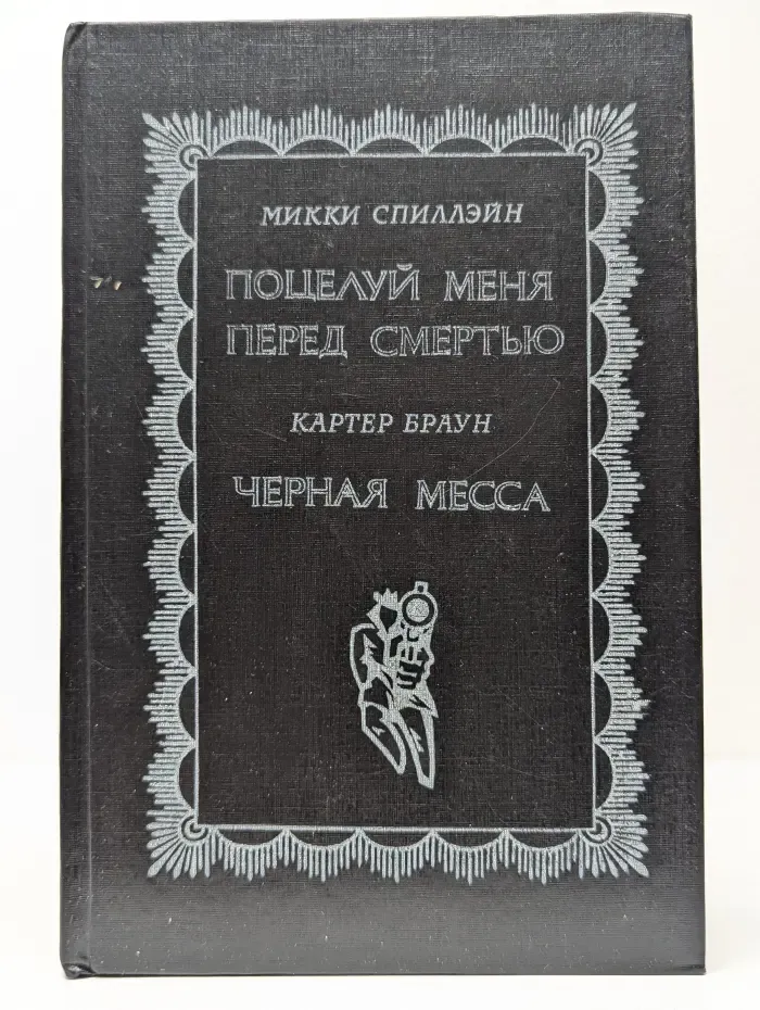 Золотая библиотека приключений. Поцелуй меня перед смертью. Черная месса