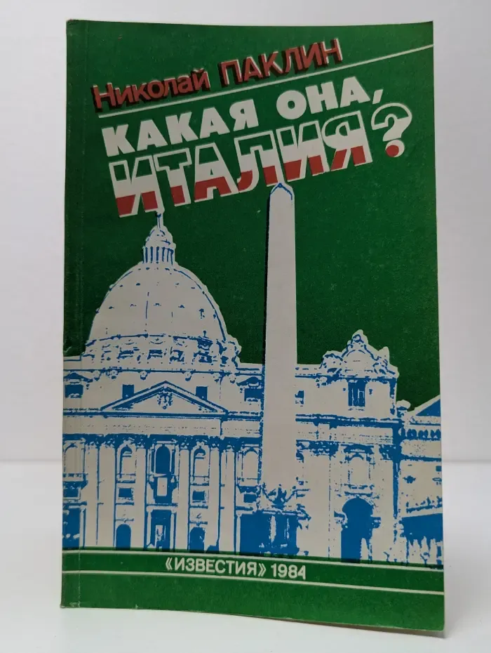 Какая она, Италия?