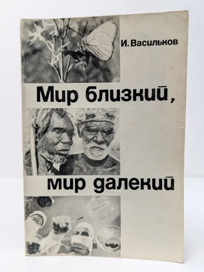 Библиотека кинодраматургии. Мир близкий, мир далекий