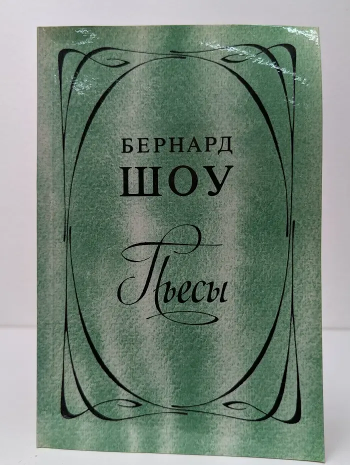 Бернард Шоу. Пьесы