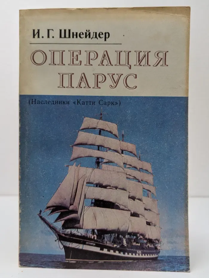Операция Парус. Наследники Катти Сарк