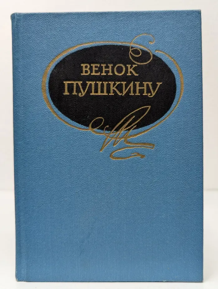 Венок Пушкину