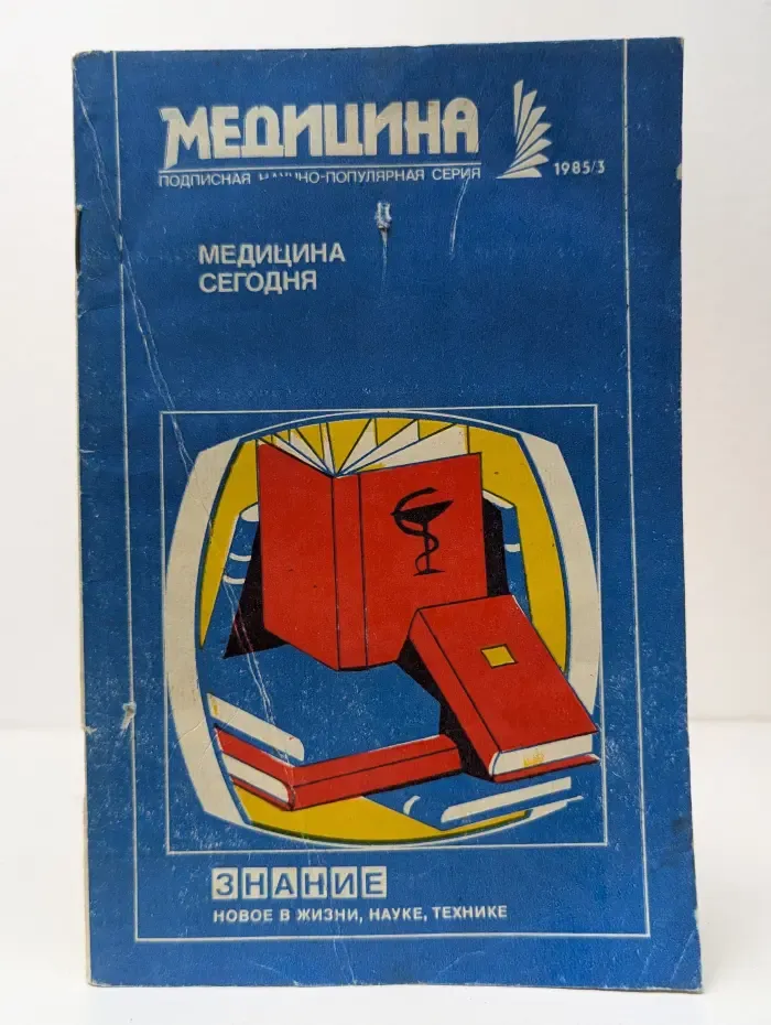 Медицина сегодня. Выпуск № 3/1985