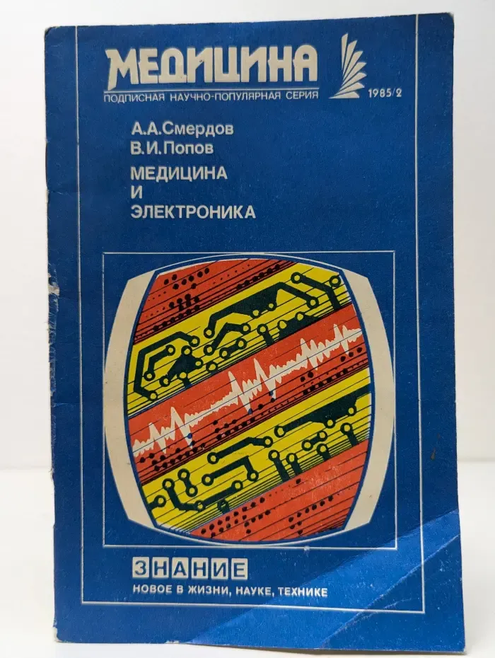 Новое в жизни, науке, технике. Медицина. Выпуск № 2/1985. Медицина и Электроника