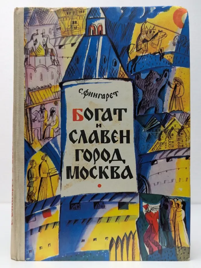 Богат и славен город Москва